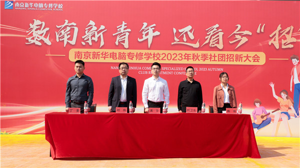 數(shù)南新青年，還看今“招”|南京新華電腦專修學(xué)校2023年秋季社團(tuán)招新大會圓滿落幕