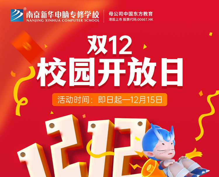 南京新華雙十二校園開放日火熱來襲，精彩活動等你來！