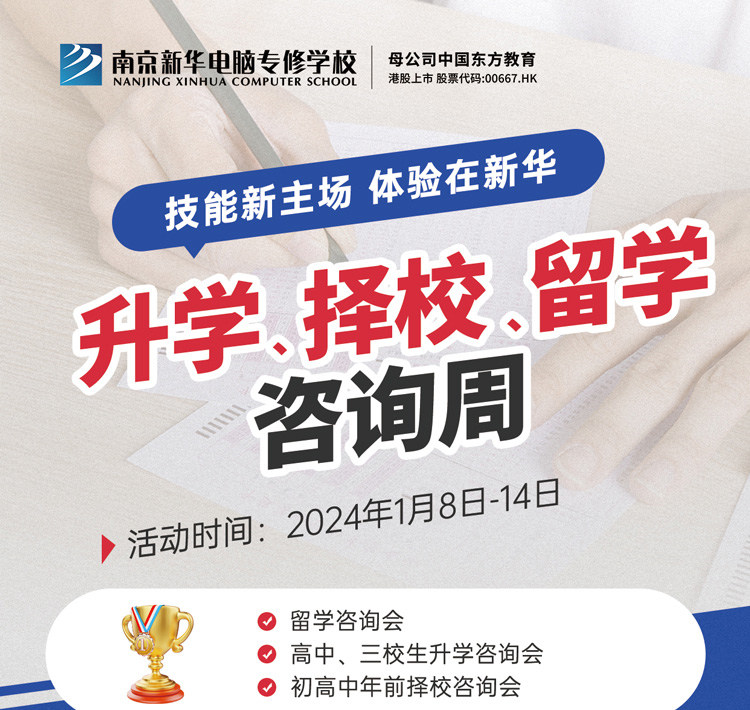 技能新主場 體驗在新華|南京新華升學(xué)、擇校、留學(xué)咨詢周，邀您來參加