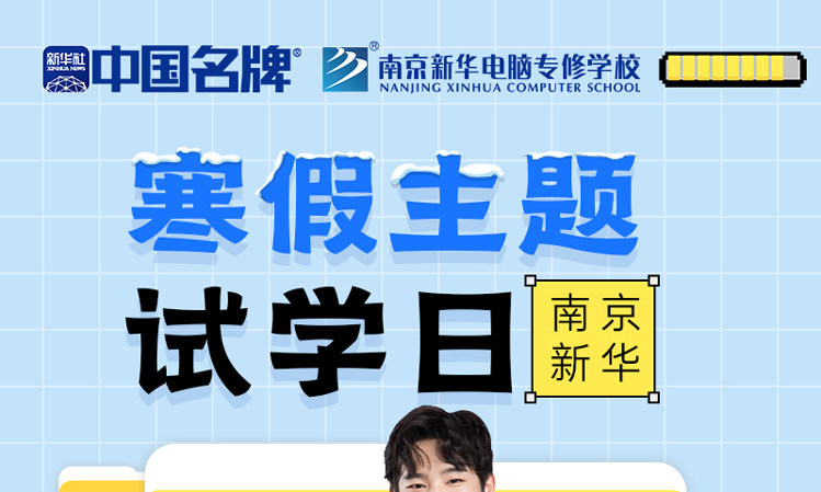 年關(guān)將至，南京新華寒假主題試學(xué)日來啦！