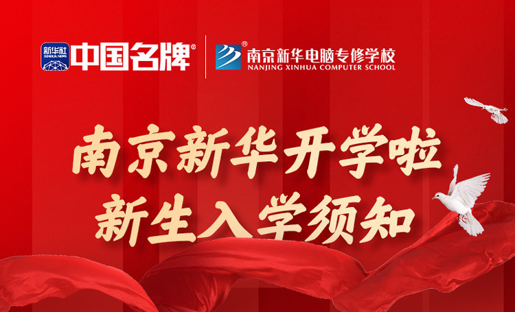 正月初六正式開學！新生入學全攻略請查收！