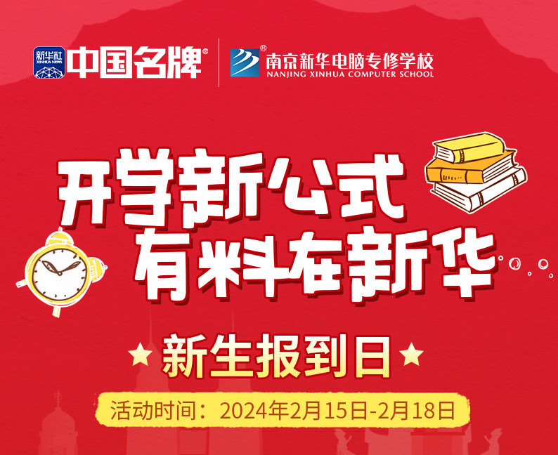 開學新公式 有料在新華|南京新華新生報到日活動來襲！