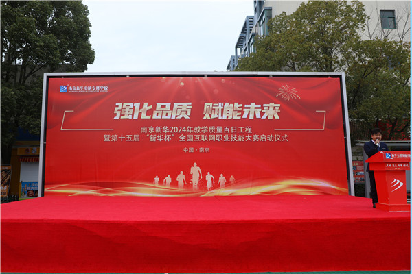 強化品質 賦能未來|南京新華2024年教學質量百日工程暨第十五屆“新華杯”全國互聯網職業(yè)技能大賽啟動儀式圓滿舉行