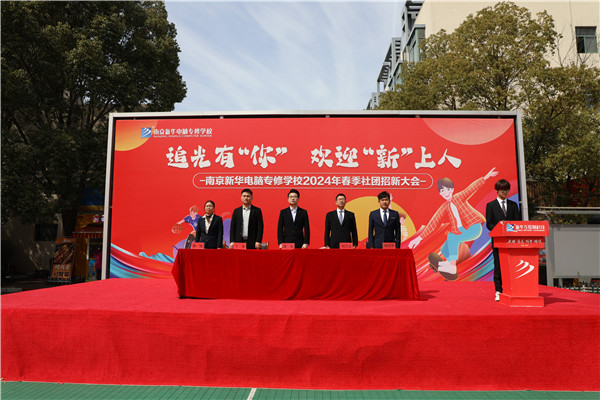追光有“你”，歡迎“新”上人 南京新華電腦專修學校2024年春季社團招新大會順利收官