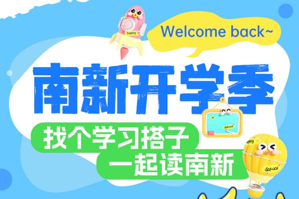 【南京新華開學季】攜手并進，共赴大學夢——尋找你的學習搭子！