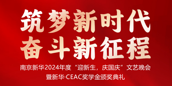南京新華24年“迎新生，慶國慶”文藝晚會暨新華·CEAC獎學金頒獎典禮盛大啟幕