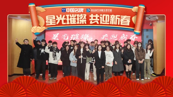 南京新華元旦晚會(huì)盛況空前，星光璀璨共迎新春