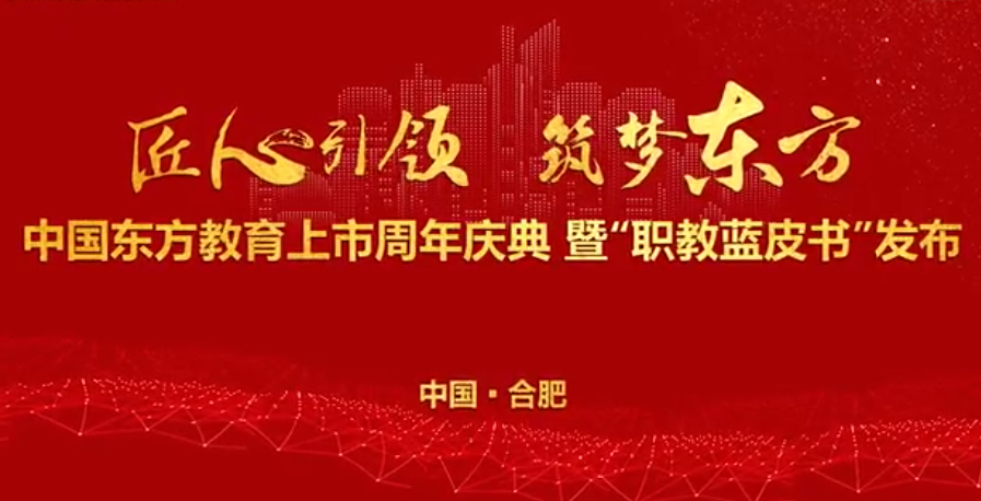 中國(guó)東方教育上市周年慶！