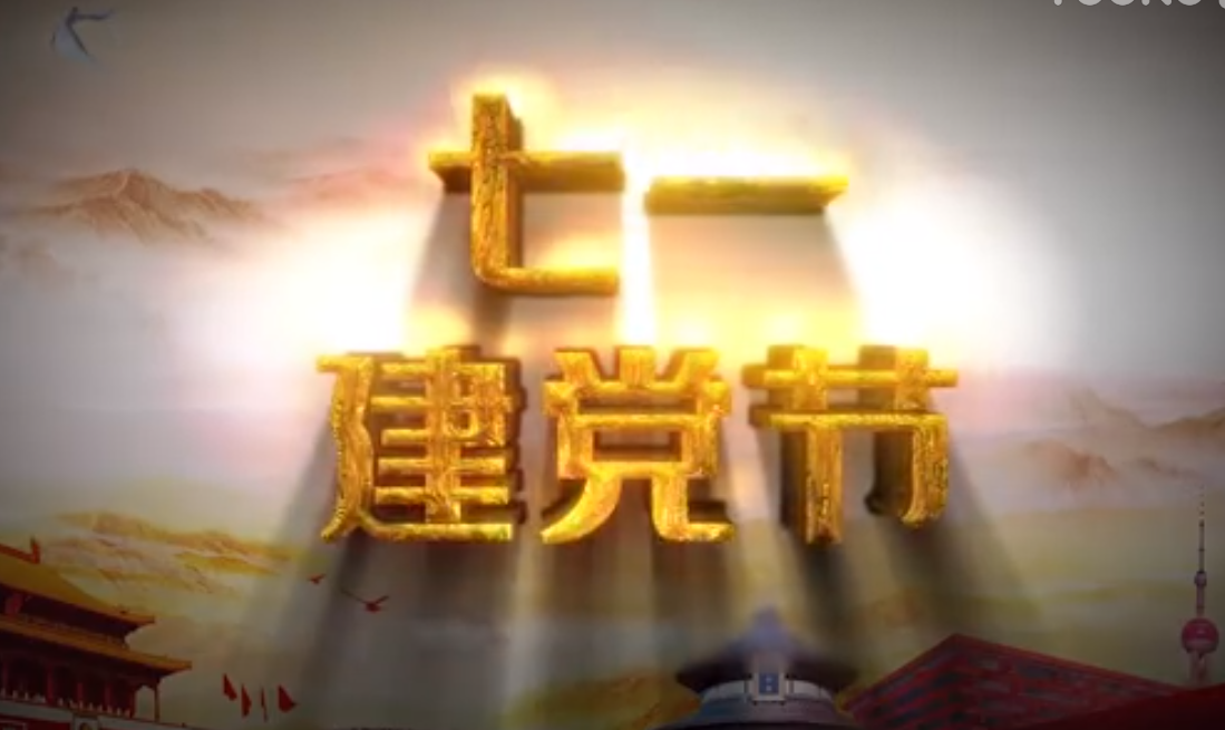 七一建黨節(jié)，師生祝福