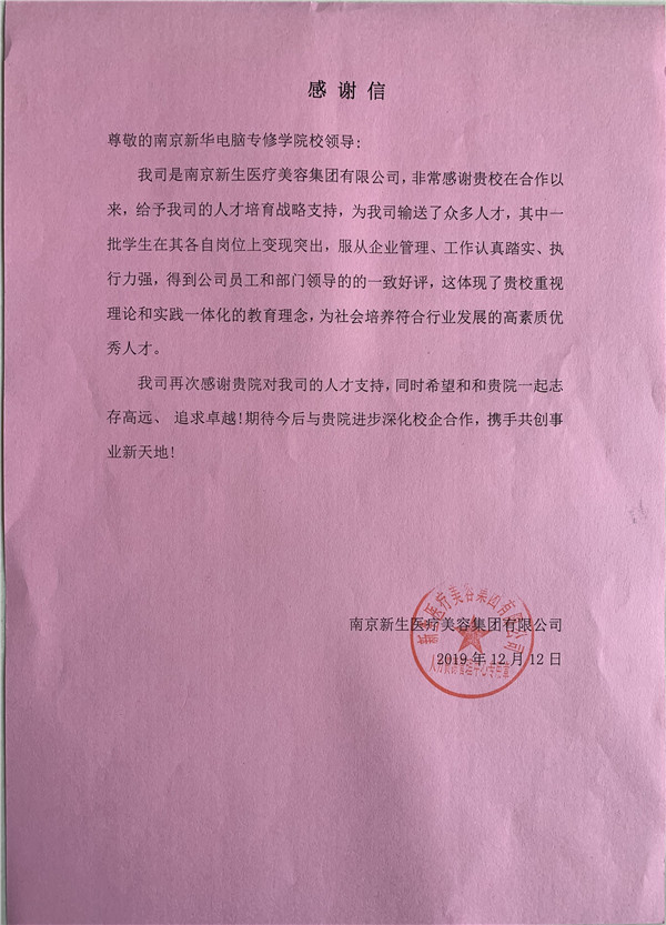 校企合作共育人才，協(xié)同創(chuàng)新共贏未來(lái)——合作企業(yè)致感謝信