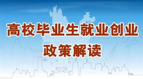 @江蘇高校畢業(yè)生，你關(guān)心的就業(yè)創(chuàng)業(yè)政策來啦！
